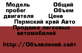  › Модель ­ 2 106 › Общий пробег ­ 100 000 › Объем двигателя ­ 2 › Цена ­ 25 000 - Пермский край Авто » Продажа легковых автомобилей   